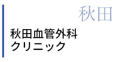 秋田血管外科クリニック