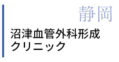 沼津血管外科形成クリニック